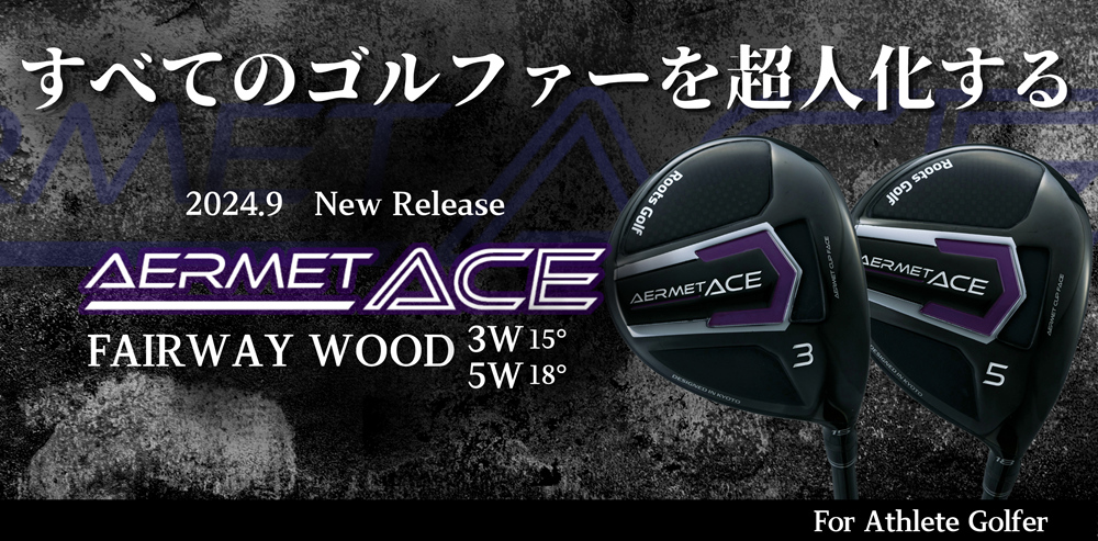 アーメットACEフェアウェイウッド