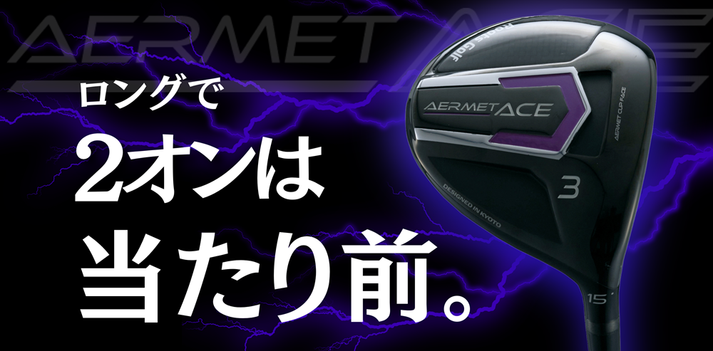 アーメットACEフェアウェイウッド