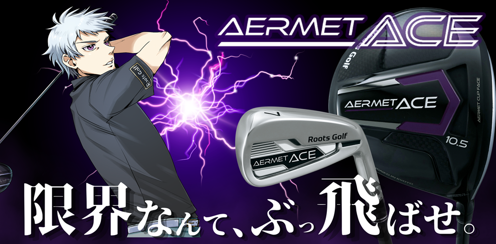 AERMET ACE（アーメットエース）シリーズ ルーツゴルフ