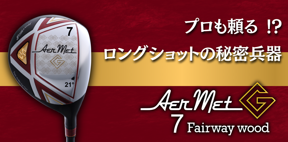 新品同様 ルーツゴルフ アーメットG 1.3.5.7 高級クラブセット 24万円