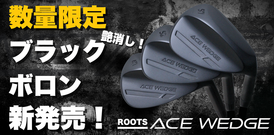 ROOTS ACE WEDGE（47°,52°,57°,60°）