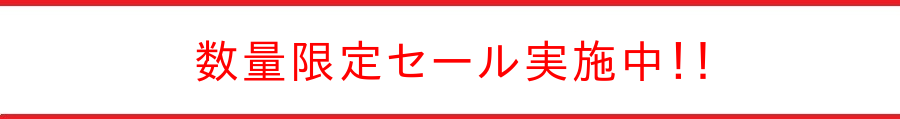 アウトレット対応商品