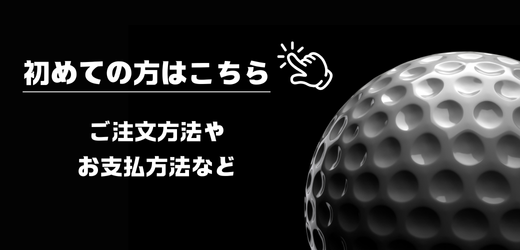 初めての方はこちら ご注文方法やお支払い方法など
                