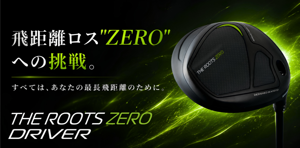 ザ・ルーツZEROドライバー