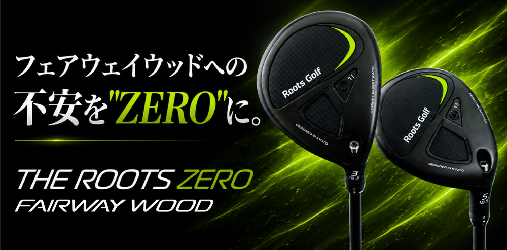 ザ・ルーツZEROフェアウェイウッド